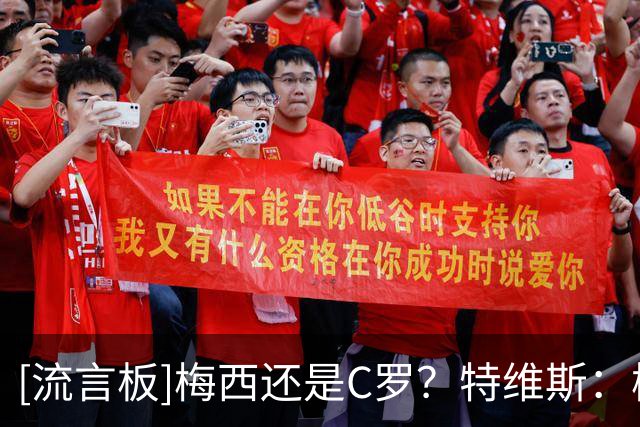 [流言板]梅西还是C罗？特维斯：梅西，C罗经常练盘带&没见过梅西练